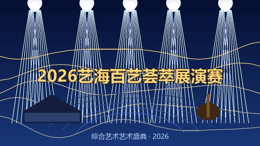 2026艺海百艺荟萃展演赛