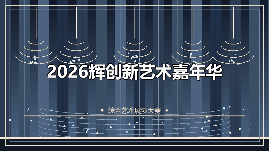 2026辉创新艺术嘉年华