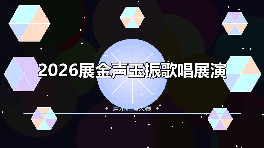 2026展金声玉振歌唱展演
