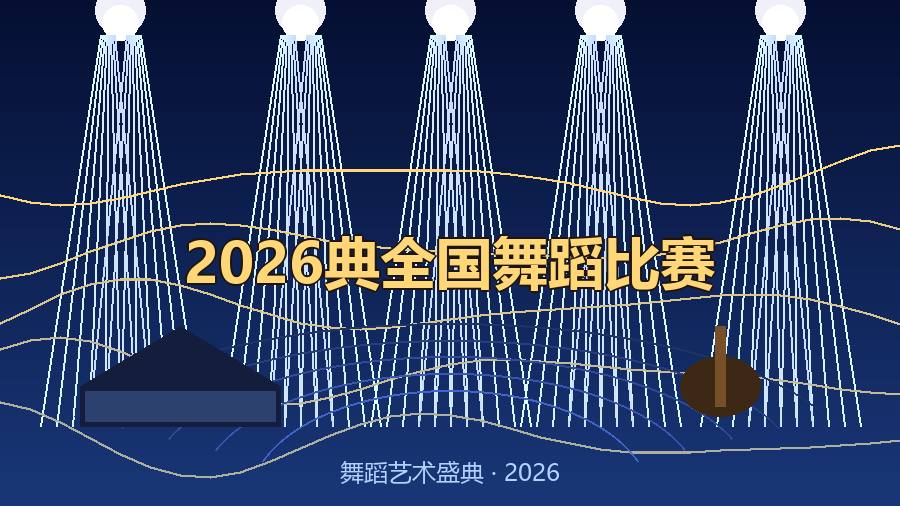 2026典全国舞蹈比赛