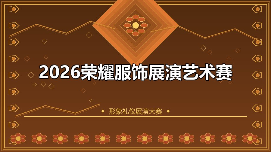 2026荣耀服饰展演艺术赛
