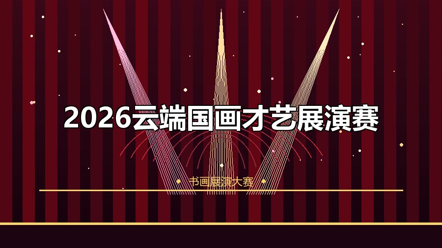 2026云端国画才艺展演赛