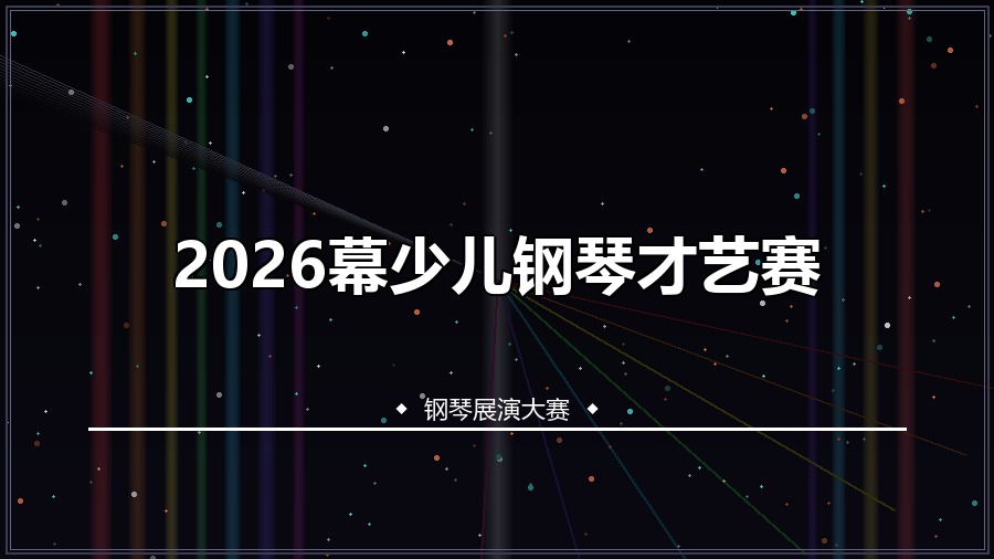 2026幕少儿钢琴才艺赛