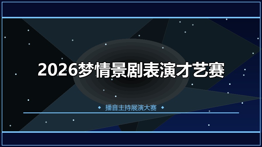 2026梦情景剧表演才艺赛