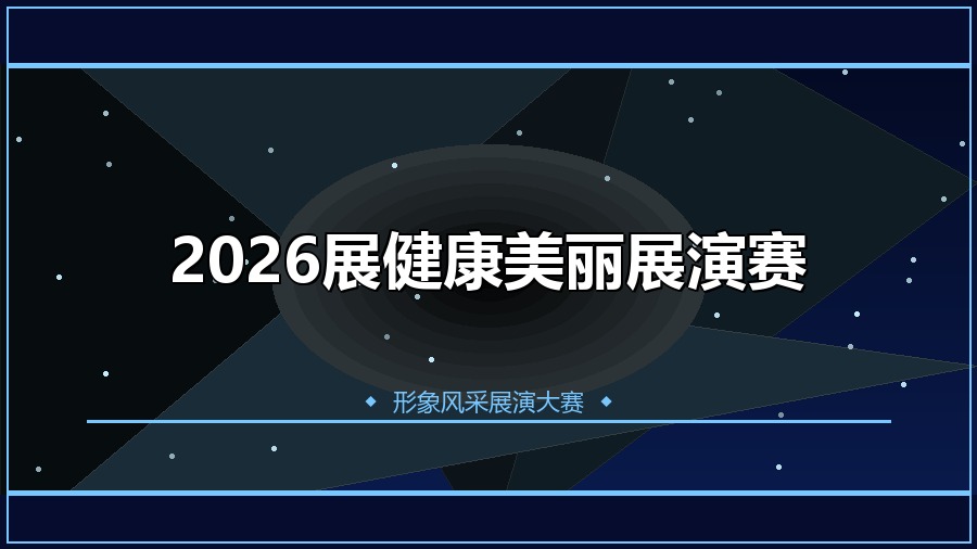 2026展健康美丽展演赛