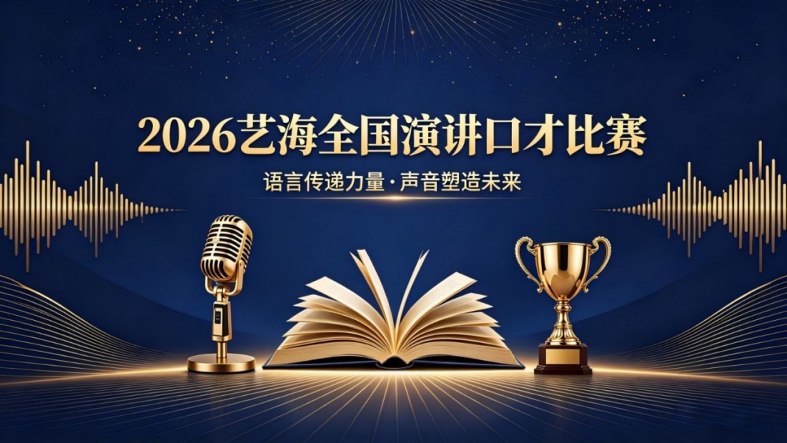 2026艺海全国演讲口才比赛