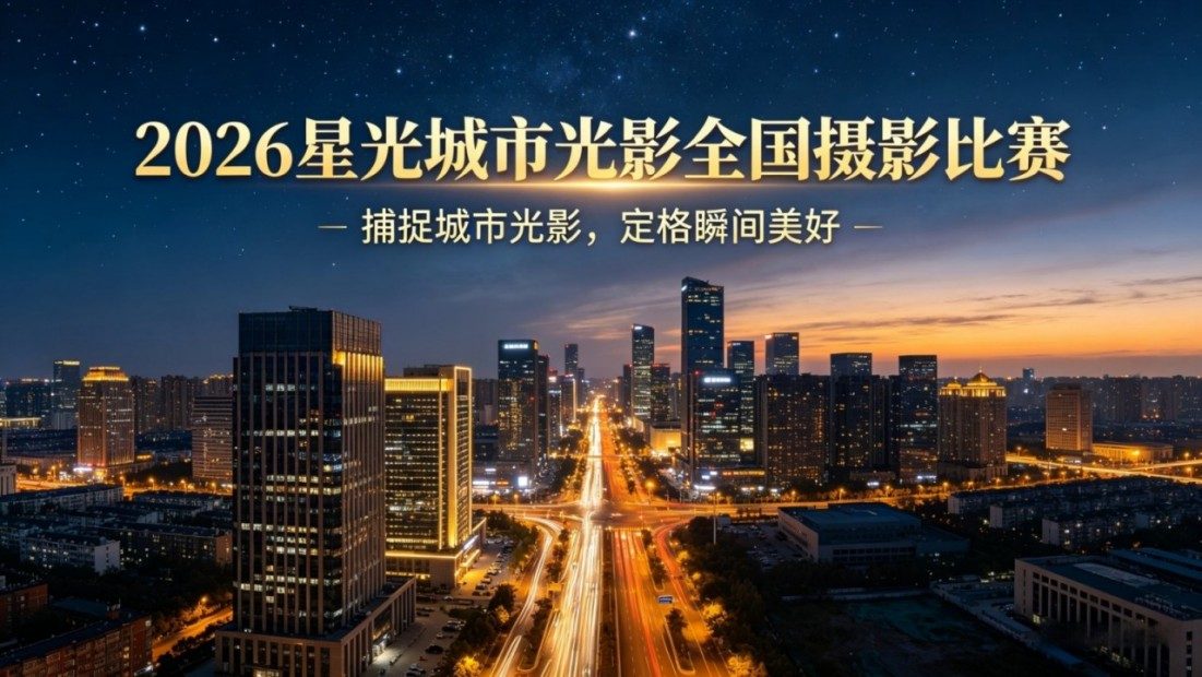 2026星光城市光影全国摄影比赛