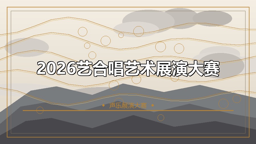 2026艺合唱艺术展演大赛