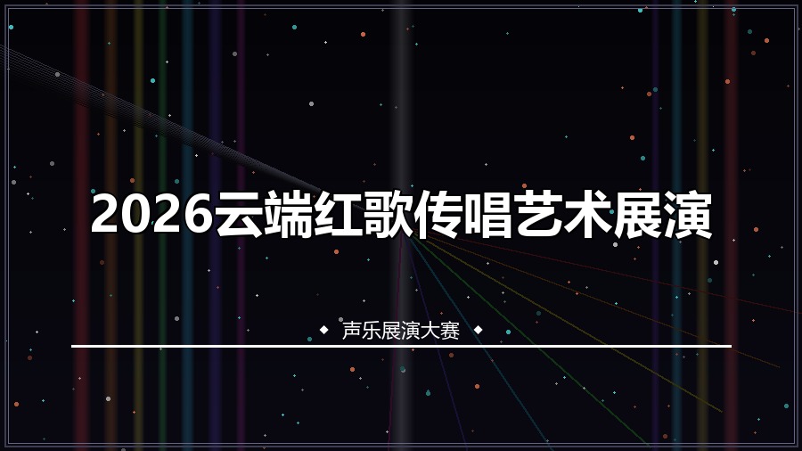2026云端红歌传唱艺术展演