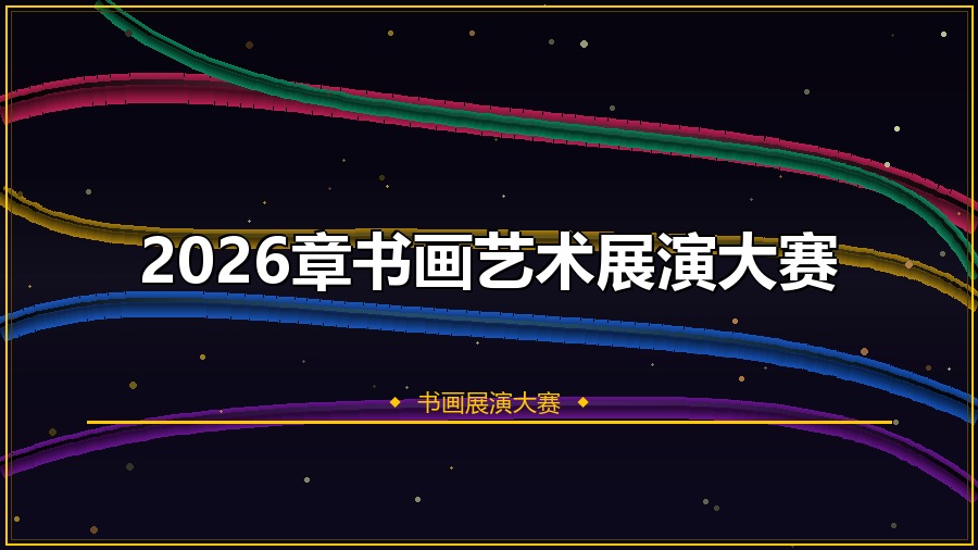 2026章书画艺术展演大赛