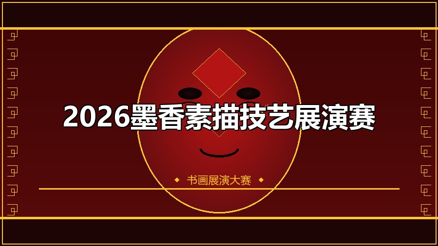 2026墨香素描技艺展演赛