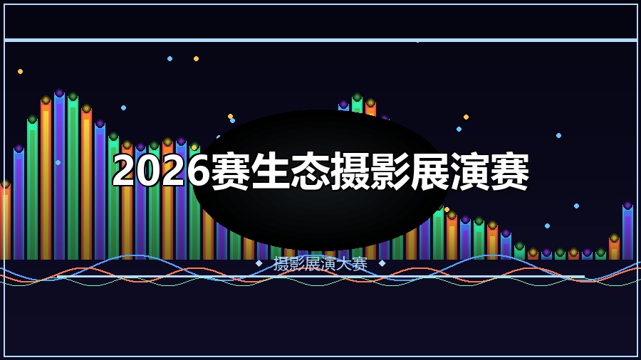 2026赛生态摄影展演赛