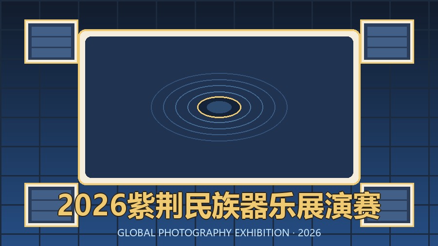 2026紫荆民族器乐展演赛