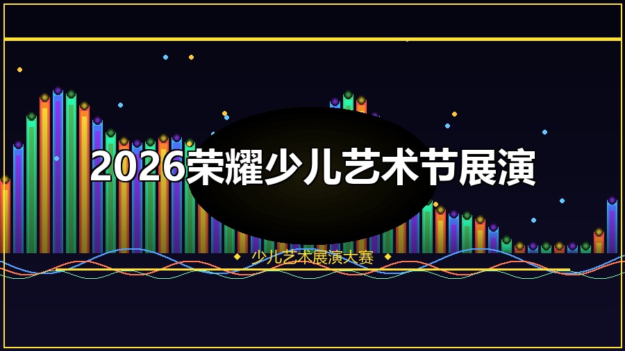 2026荣耀少儿艺术节展演