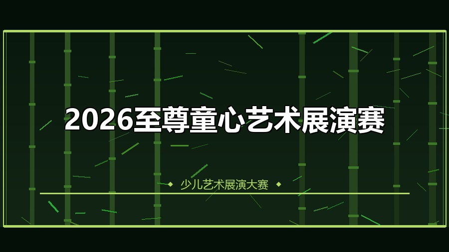2026至尊童心艺术展演赛