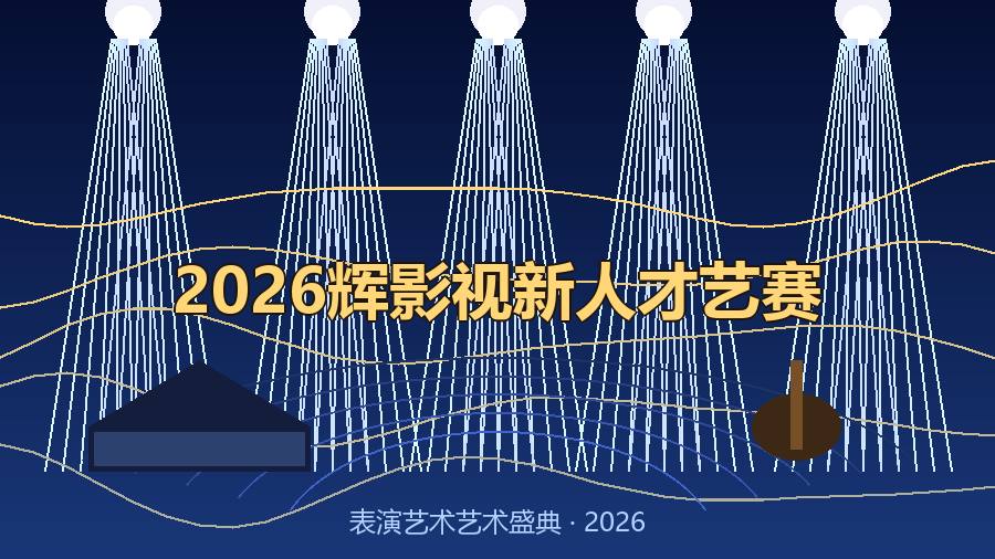 2026辉影视新人才艺赛