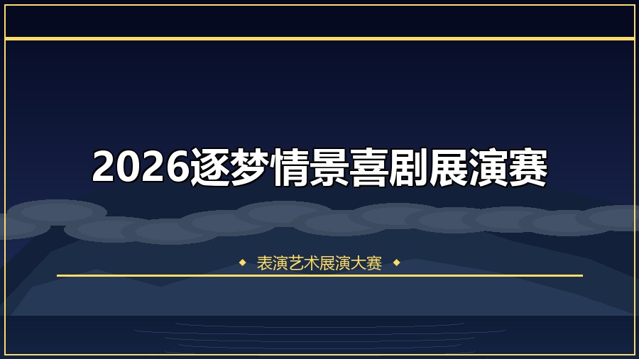 2026逐梦情景喜剧展演赛