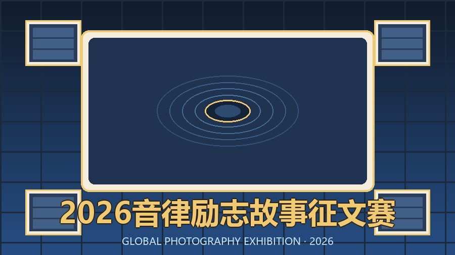 2026音律励志故事征文赛