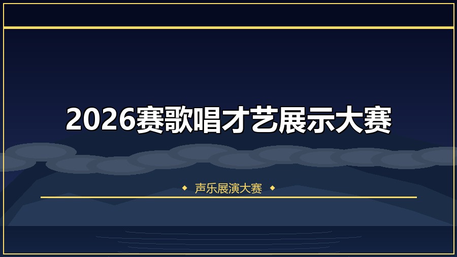 2026赛歌唱才艺展示大赛