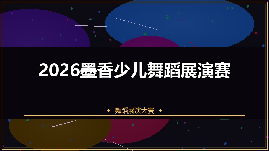 2026墨香少儿舞蹈展演赛