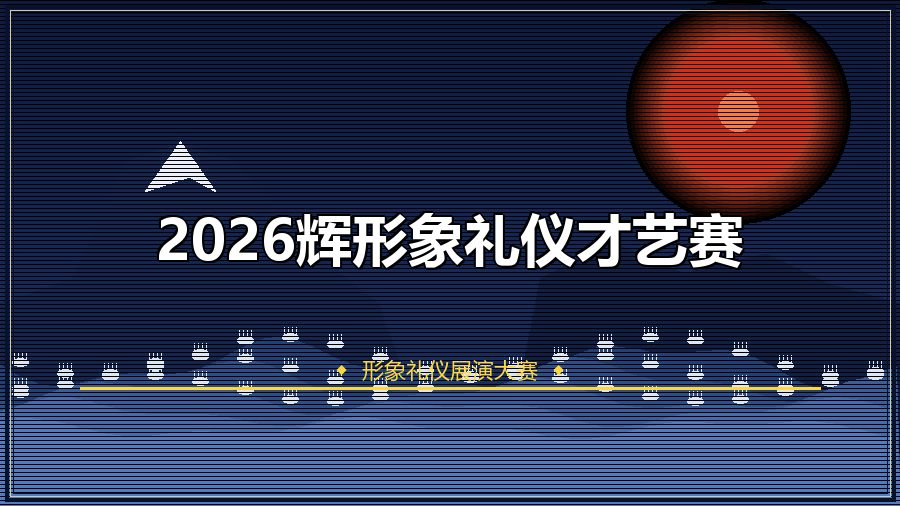 2026辉形象礼仪才艺赛