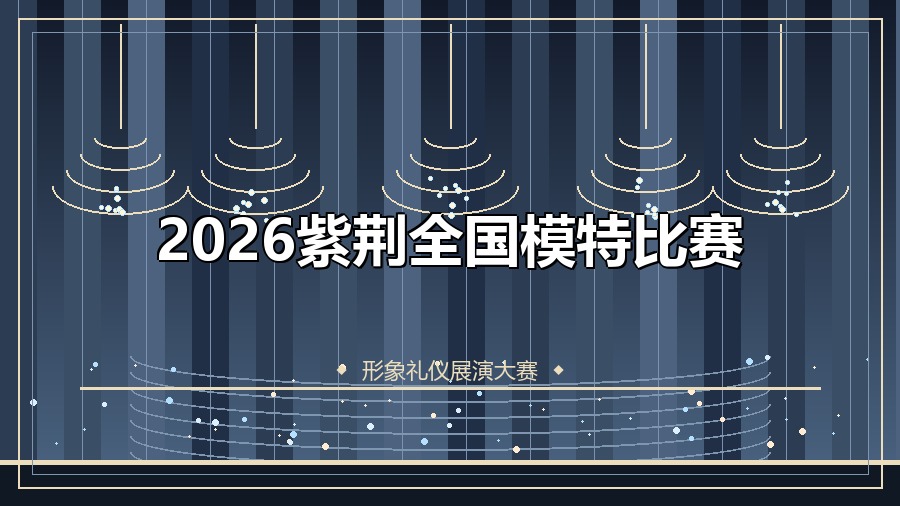 2026紫荆全国模特比赛
