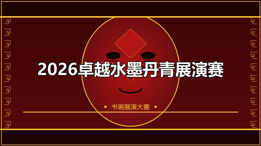 2026卓越水墨丹青展演赛