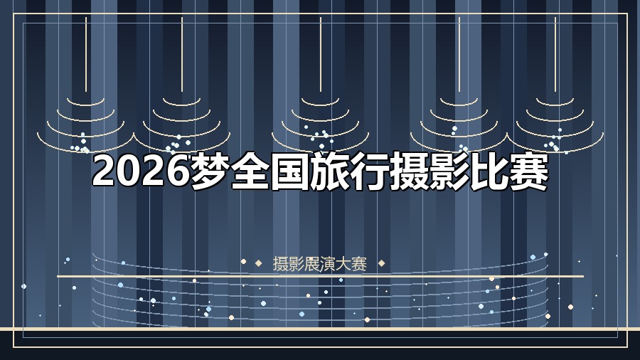 2026梦全国旅行摄影比赛