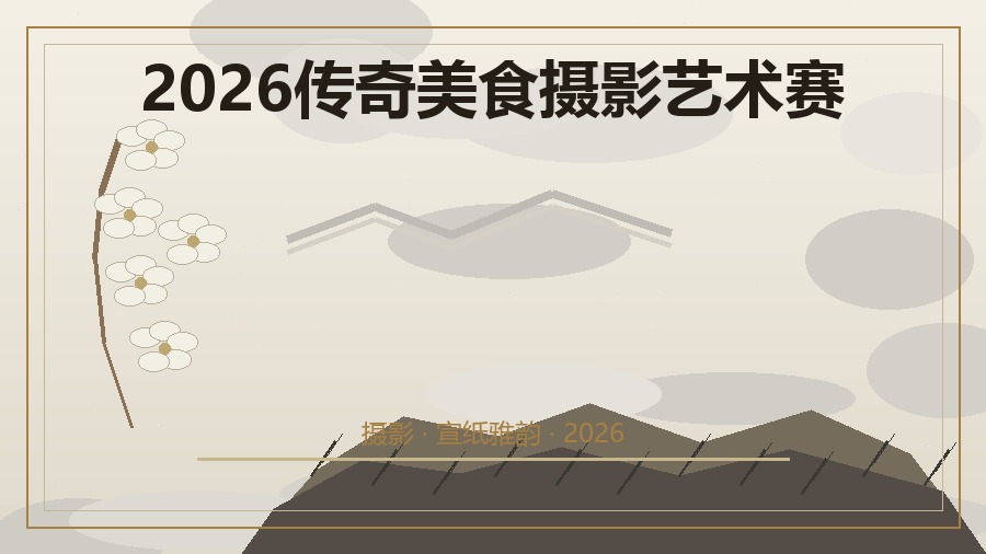 2026传奇美食摄影艺术赛