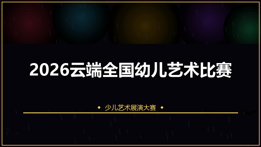 2026云端全国幼儿艺术比赛