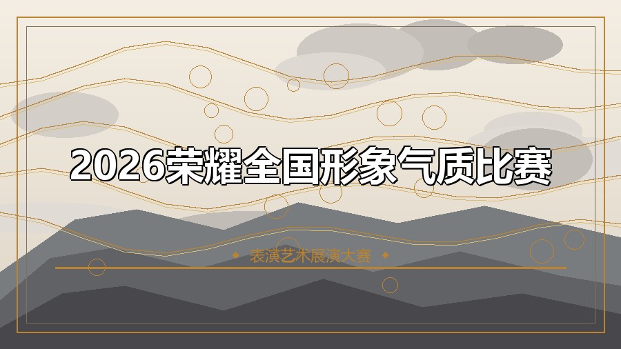 2026荣耀全国形象气质比赛