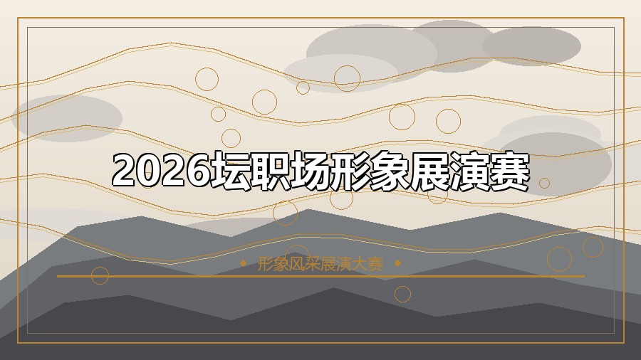 2026坛职场形象展演赛