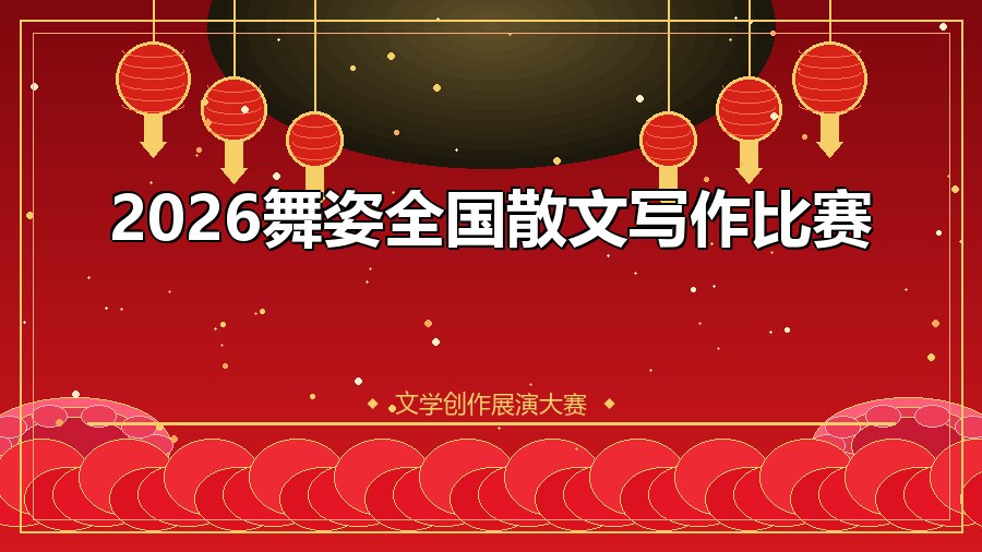 2026舞姿全国散文写作比赛