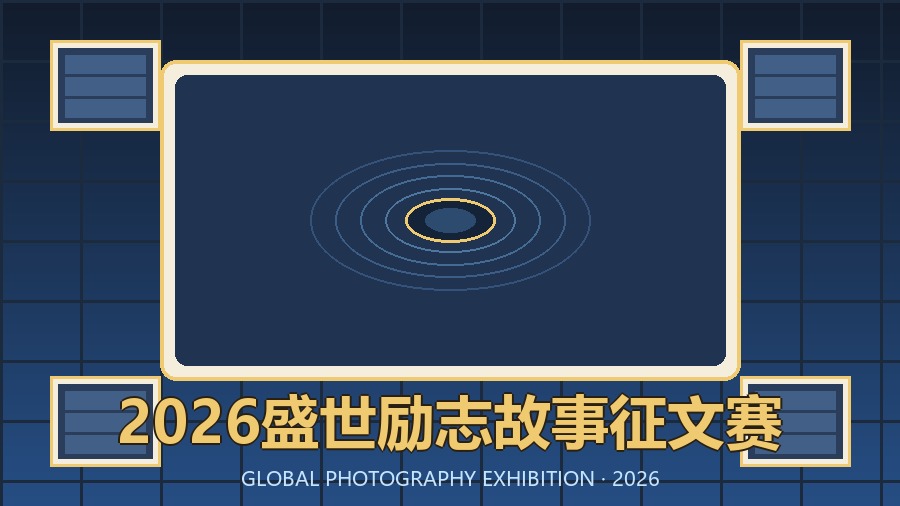 2026盛世励志故事征文赛