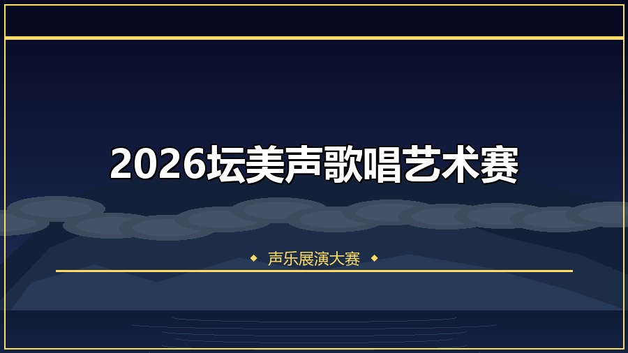 2026坛美声歌唱艺术赛