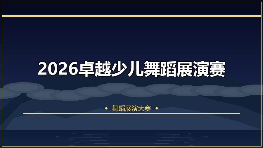 2026卓越少儿舞蹈展演赛