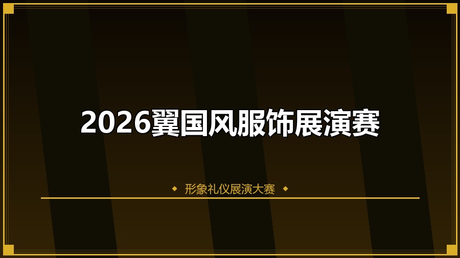 2026翼国风服饰展演赛