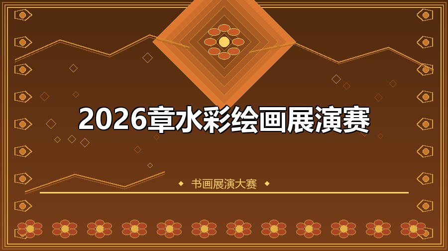 2026章水彩绘画展演赛