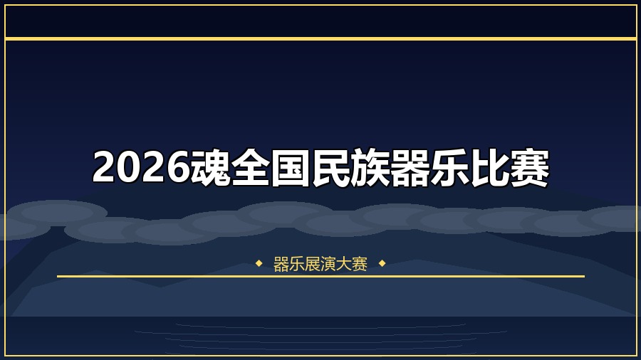 2026魂全国民族器乐比赛