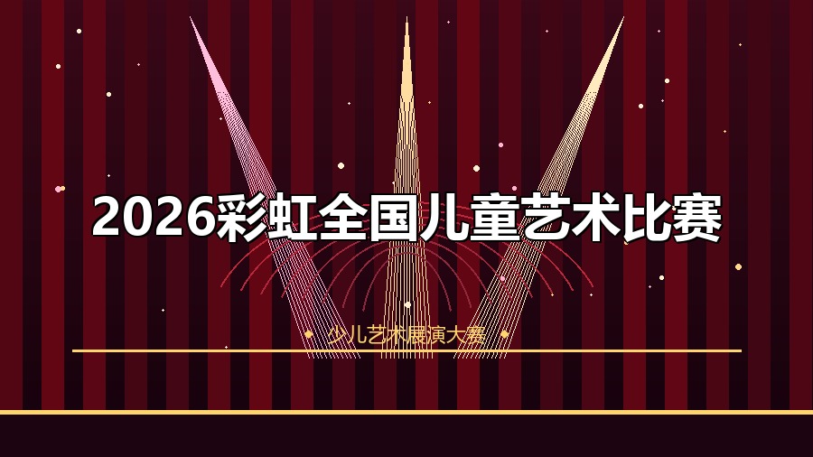 2026彩虹全国儿童艺术比赛