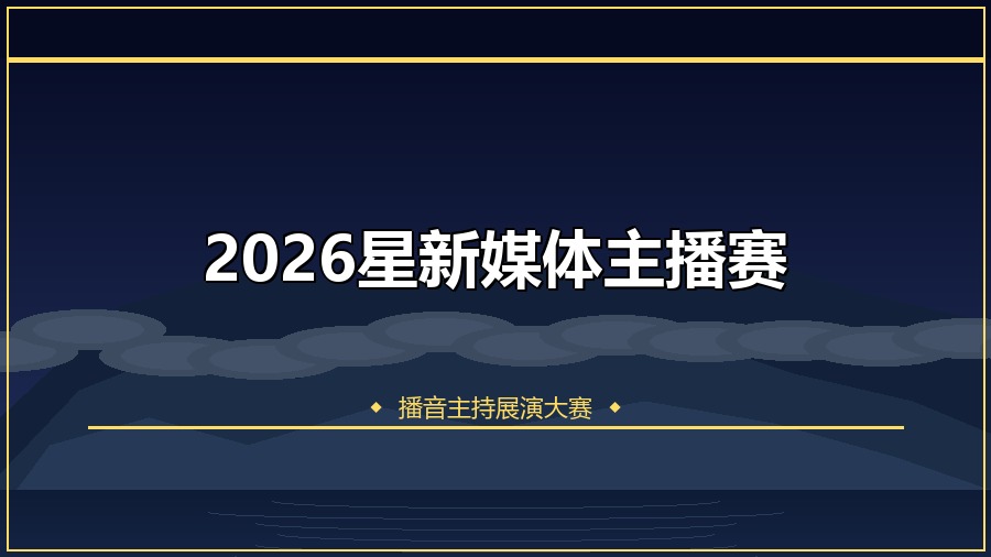 2026星新媒体主播赛