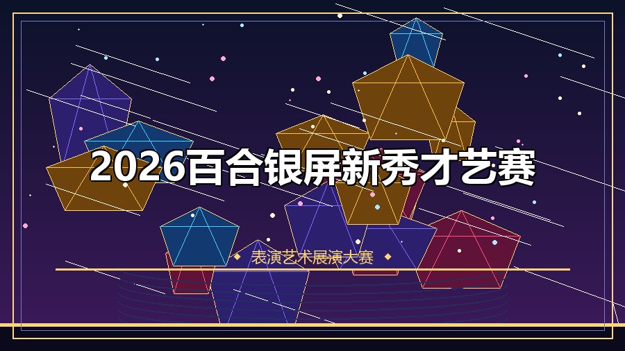 2026百合银屏新秀才艺赛