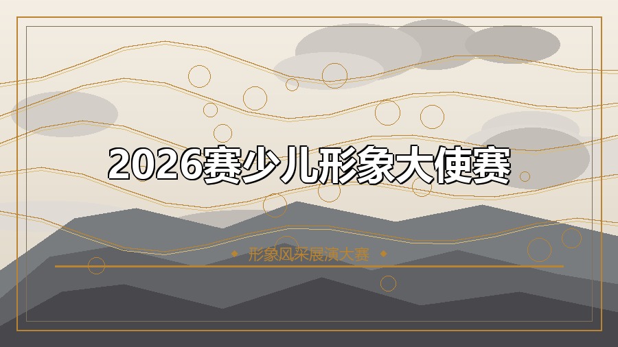 2026赛少儿形象大使赛