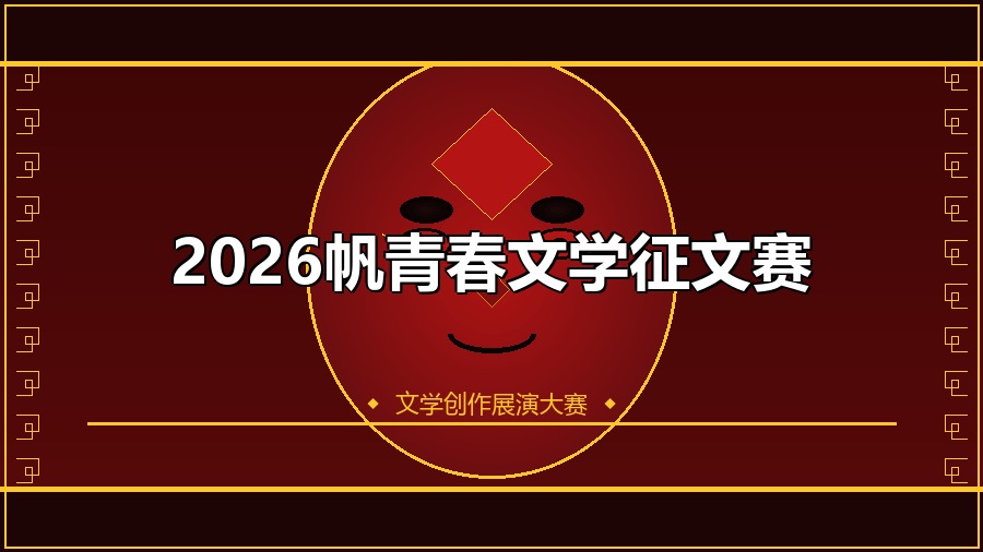 2026帆青春文学征文赛