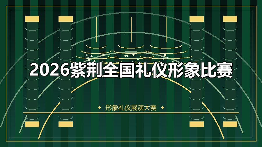 2026紫荆全国礼仪形象比赛