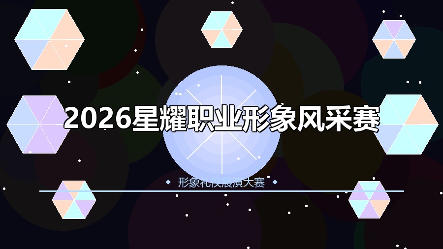 2026星耀职业形象风采赛