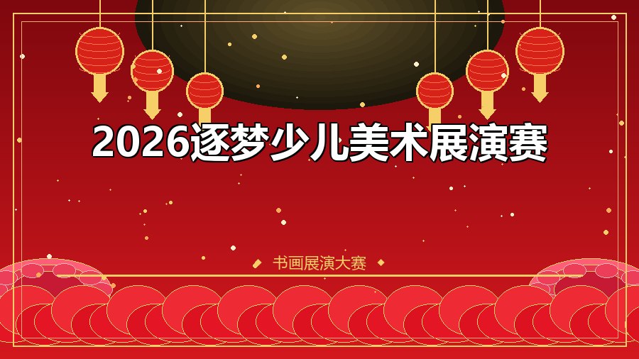 2026逐梦少儿美术展演赛
