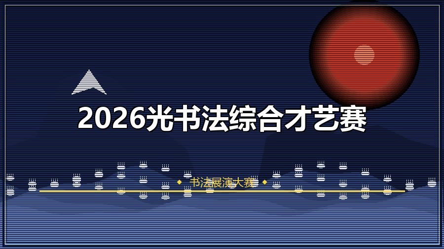 2026光书法综合才艺赛