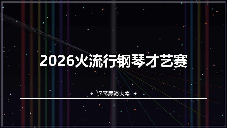 2026火流行钢琴才艺赛