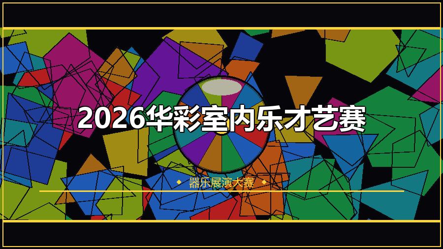 2026华彩室内乐才艺赛